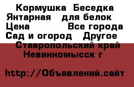 Кормушка “Беседка Янтарная“ (для белок) › Цена ­ 8 500 - Все города Сад и огород » Другое   . Ставропольский край,Невинномысск г.